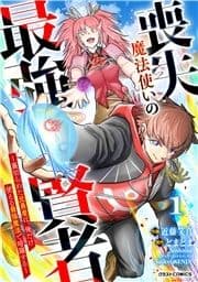 喪失魔法使いの最強賢者～裏切られた元勇者は､俺だけ使える最強魔法で暗躍する～【分冊版】_thumbnail