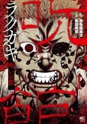 ラクガキ～呪いの館～_thumbnail