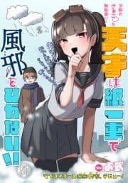 天才は紙一重で風邪をひかない!![1話売り]