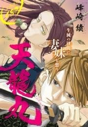 天龍丸[1話売り]