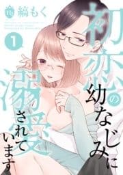 初恋の幼なじみに溺愛されています_thumbnail