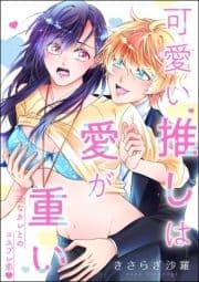 可愛い推しは愛が重い 一途なカレとのコスプレ恋(単話版)