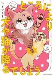 ところにより犬や猫が降るでしょう_thumbnail