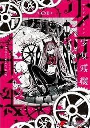 少女戎機_thumbnail