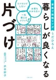 家族で挑戦マンガ 暮らしが良くなる片づけ