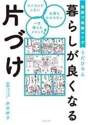 家族で挑戦マンガ 暮らしが良くなる片づけ_thumbnail