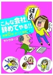 こんな会社､やめてやる!!