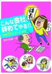 こんな会社､やめてやる!!