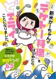 新米かーちゃんが｢テケトー料理｣をはじめたら､どエライことになりました｡