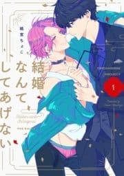 結婚なんてしてあげない【分冊版】_thumbnail