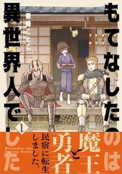 もてなしたのは異世界人でした【コミックス版】_thumbnail