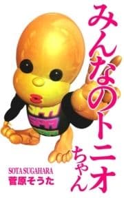 みんなのトニオちゃん_thumbnail