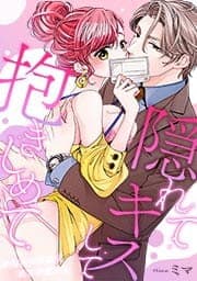 隠れてキスして抱きしめて～社長は秘密裏に私を溺愛する～_thumbnail