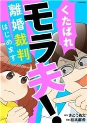 くたばれ､モラ夫! 離婚調停はじめます_thumbnail