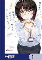 後輩OLはメイドのひなさんなんかじゃない【分冊版】_thumbnail