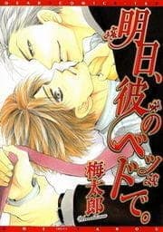 明日､彼のベッドで｡