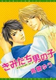 きみたち男の子_thumbnail