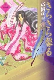 きらきら馨る