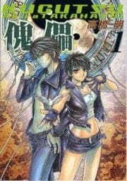 傀儡 KUGUTSU