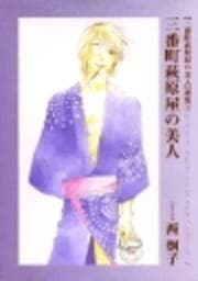 三番町萩原屋の美人【三番町萩原屋の美人選集1】
