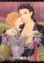 進入禁止の恋_thumbnail