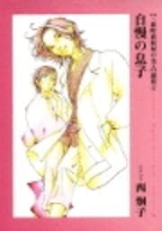 自慢の息子【三番町萩原屋の美人選集4】