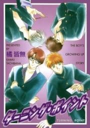 ターニング･ポイント_thumbnail