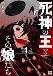 死神の王とその娘たち