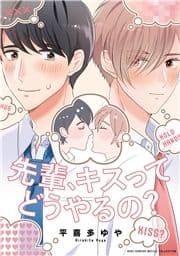 先輩､キスってどうやるの?_thumbnail