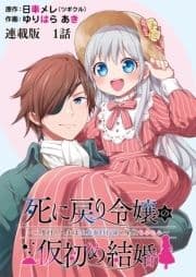 死に戻り令嬢の仮初め結婚～二度目の人生は生真面目将軍と星獣もふもふ～ 連載版