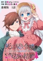 死に戻り令嬢の仮初め結婚～二度目の人生は生真面目将軍と星獣もふもふ～ 連載版_thumbnail