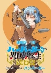 ハンバーガーちゃん異世界転生絵日記 連載版