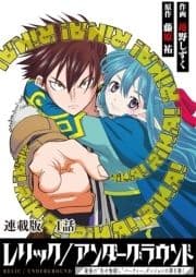 レリック/アンダーグラウンド～最強の"失せ物探し"パーティー､ダンジョンの罪を裁く～ 連載版