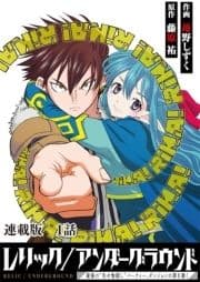 レリック/アンダーグラウンド～最強の"失せ物探し"パーティー､ダンジョンの罪を裁く～ 連載版_thumbnail