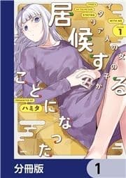 イタリア人の女の子が居候することになった【分冊版】_thumbnail