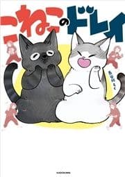 こねこのドレイ_thumbnail