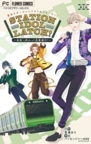 STATION IDOL LATCH!～未来へ向かって出発進行!～【マイクロ】