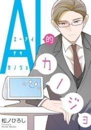 AI的カノジョ_thumbnail