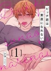 ビッチ君は素直になれない
