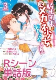 騎士団長は元メガネ少女を独り占めしたい 単行本3巻収録Rシーン 単話版