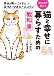 猫と幸せに暮らすための教科書_thumbnail