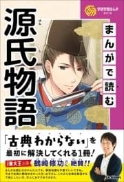 学研学習まんがシリーズ まんがで読む源氏物語_thumbnail