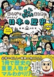 まんがでぎゅぎゅっとまとめたかんたん日本の歴史 人物編_thumbnail