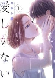 愛しかない_thumbnail