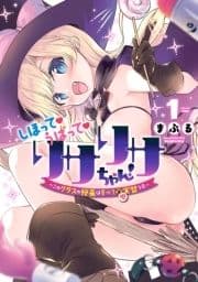 しぼって!うばって!リサリサちゃん! ～このクラスの授業はすべて聖実習です～