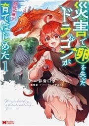 災害で卵を失ったドラゴンが何故か俺を育てはじめた(コミック)_thumbnail
