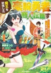魔王を討伐した豪腕勇者､商人に転職す