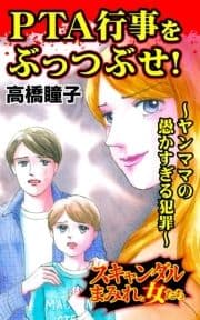 PTA行事をぶっつぶせ!～ヤンママの愚かすぎる犯罪～スキャンダルまみれな女たち