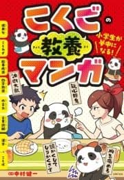 小学生が夢中になる! こくごの教養マンガ