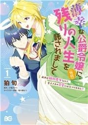 薄幸な公爵令嬢(病弱)に､残りの人生を託されまして 前世が筋肉喪女なので､皇子さまの求愛には気づけません!?_thumbnail